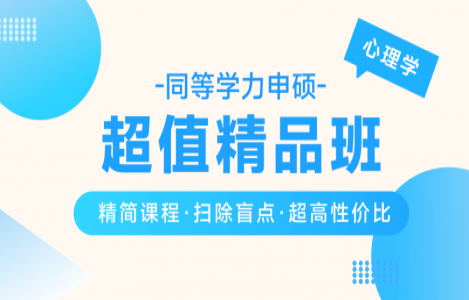 心理学超值精品班
