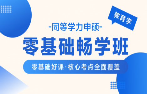教育学零基础畅学班
