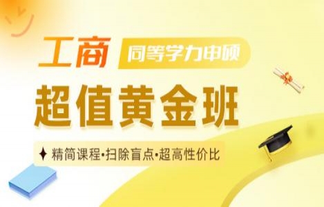 同等学力工商管理黄金班
