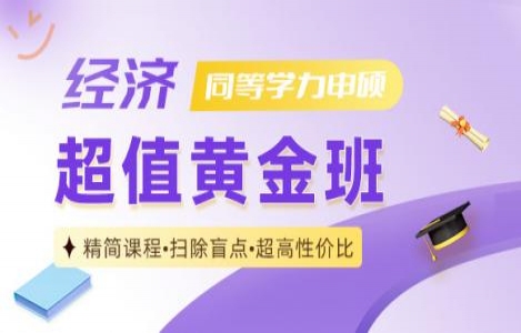 同等学力经济学黄金班