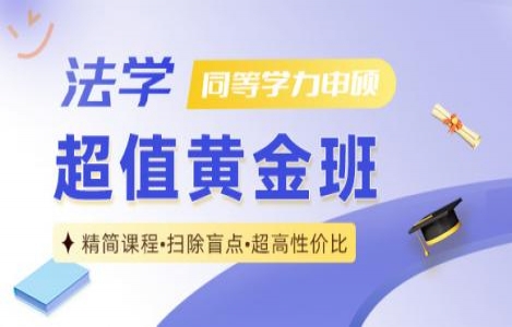 同等学力法学黄金班